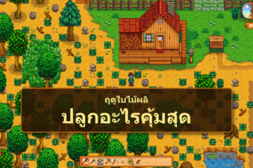 ฤดูใบไม้ผลิควรปลูกอะไรคุ้มสุดใน Stardew Valley