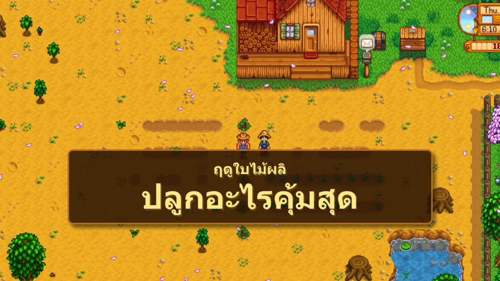 ฤดูใบไม้ผลิควรปลูกอะไรคุ้มสุดใน Stardew Valley