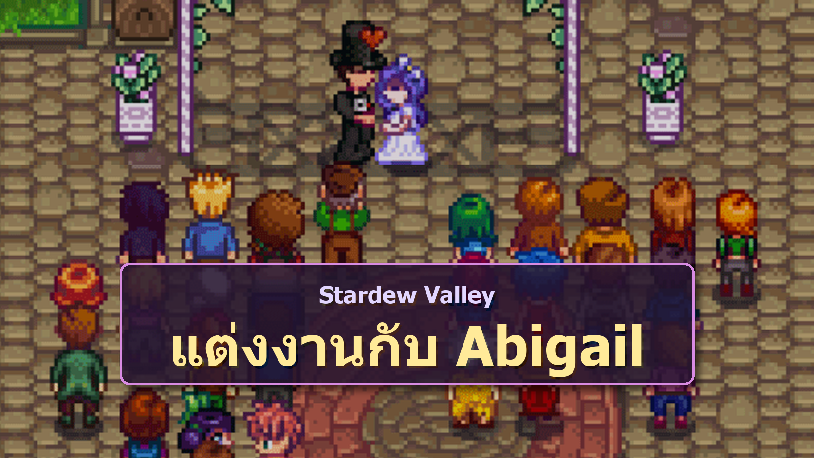 ปกบทความวิธีแต่งงานกับ Abigail ใน Stardew Valley