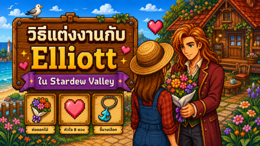 วิธีแต่งงานกับ Elliott ใน Stardew Valley