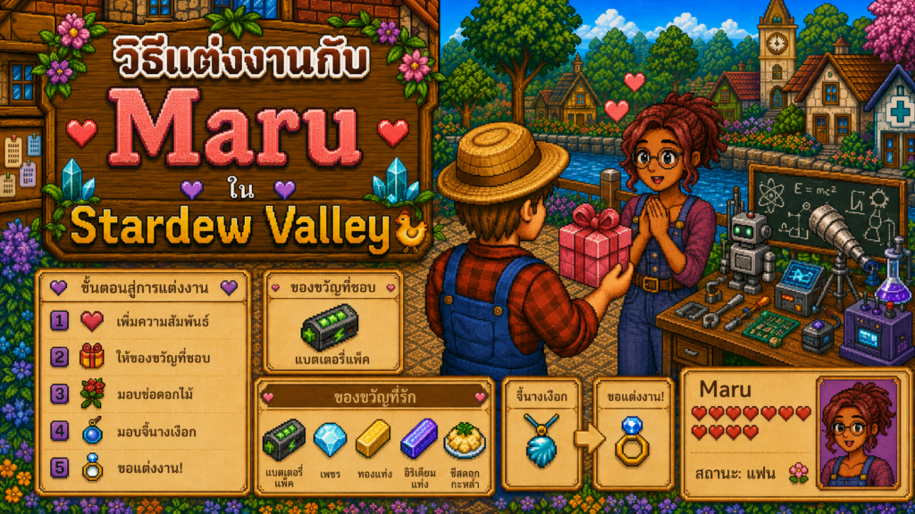 วิธีแต่งงานกับ Maru ใน Stardew Valley