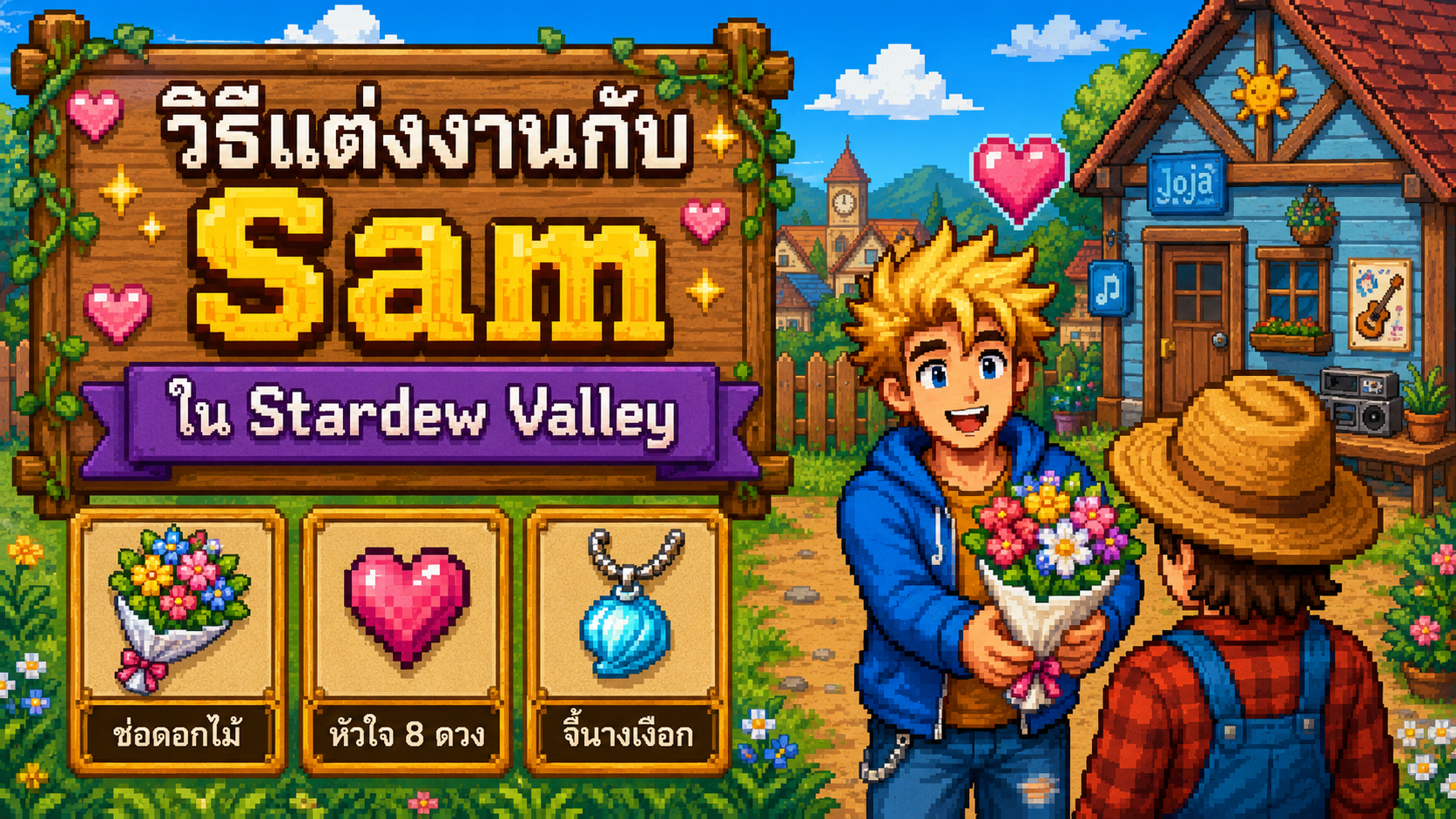 วิธีแต่งงานกับ Sam ใน Stardew Valley