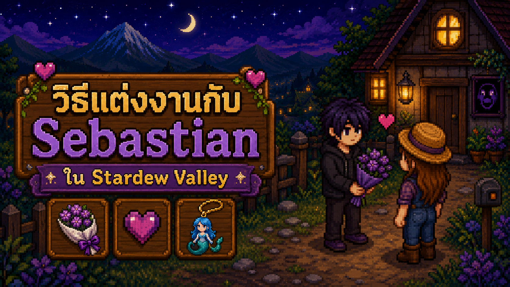 ปกบทความวิธีแต่งงานกับ Sebastian ใน Stardew Valley