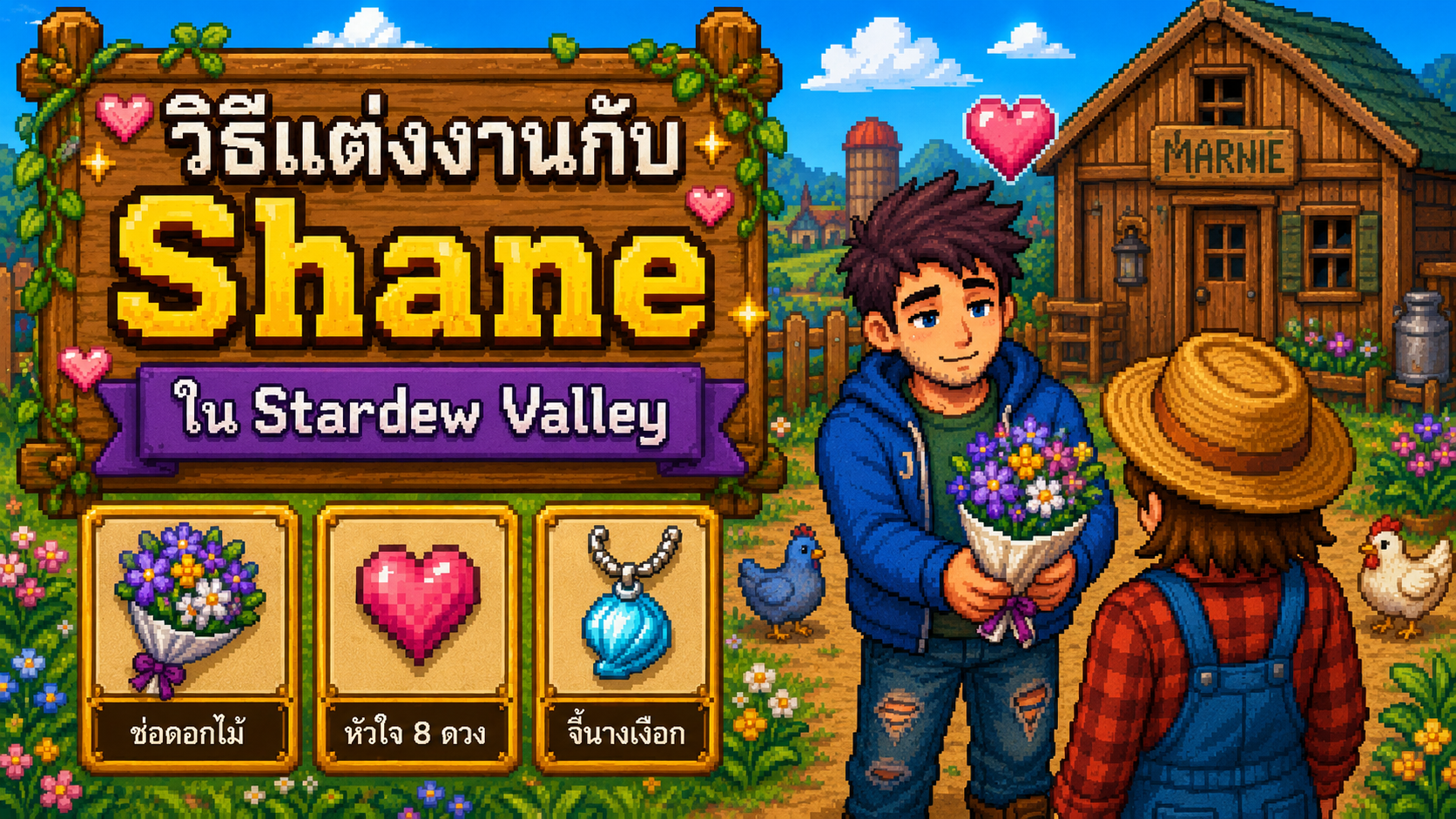 วิธีแต่งงานกับ Shane ใน Stardew Valley