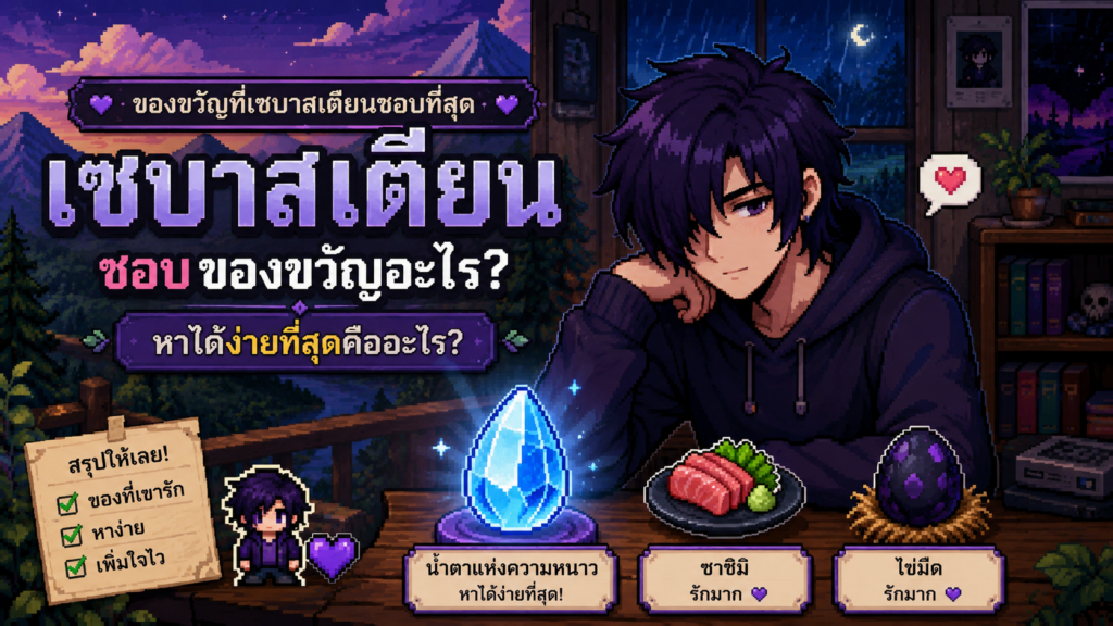 ของขวัญที่ Sebastian ชอบที่สุด หาอะไรให้ง่ายสุด