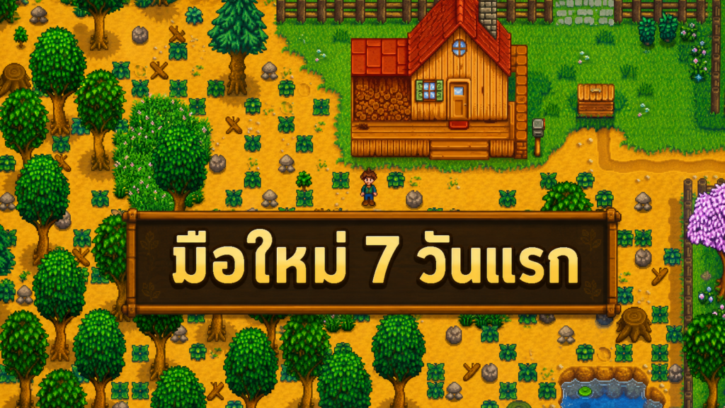 เริ่มเล่น Stardew Valley ต้องทำอะไรบ้าง? คู่มือมือใหม่ 7 วันแรก