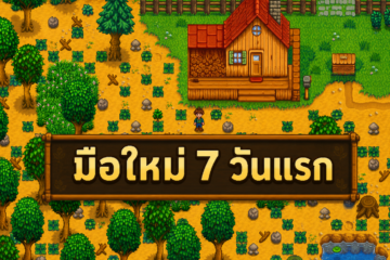 เริ่มเล่น Stardew Valley ต้องทำอะไรบ้าง? คู่มือมือใหม่ 7 วันแรก เริ่มเล่น Stardew Valley ต้องทำอะไรบ้าง? คู่มือมือใหม่ 7 วันแรก