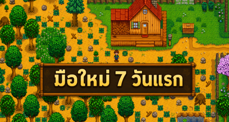ปกบทความมือใหม่ 7 วันแรกใน Stardew Valley จากภาพเล่นจริง