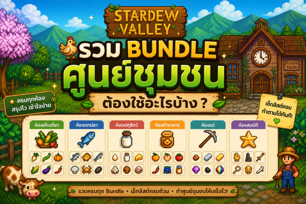 รวม Bundle ศูนย์ชุมชน Stardew Valley ต้องใช้อะไรบ้าง