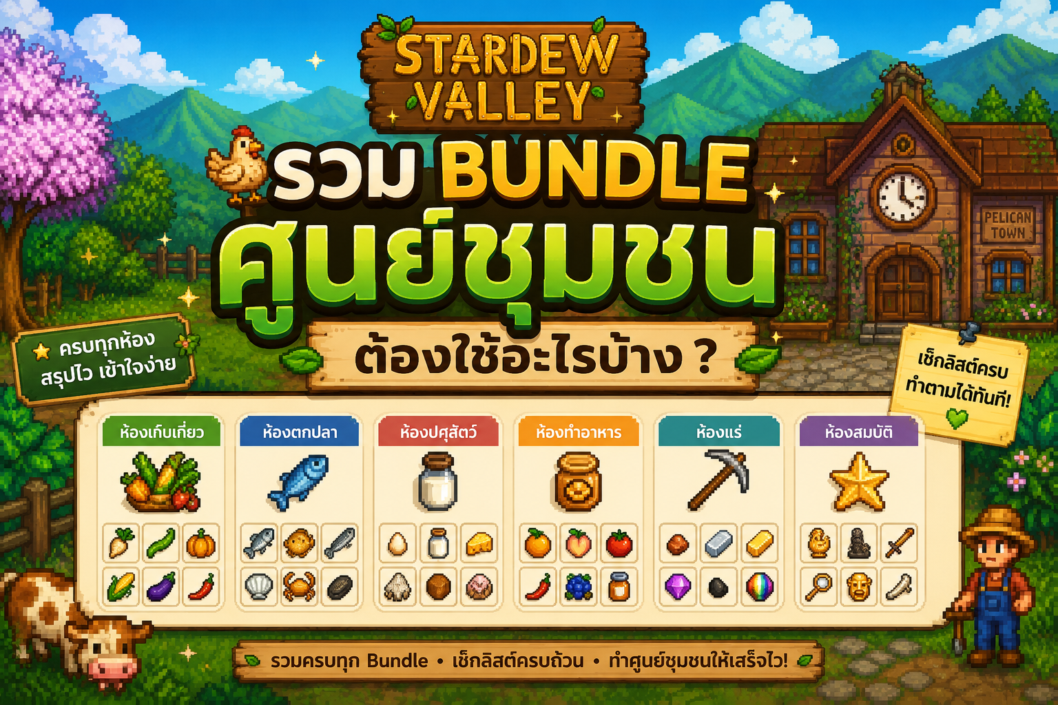 รวม Bundle ศูนย์ชุมชน Stardew Valley ต้องใช้อะไรบ้าง