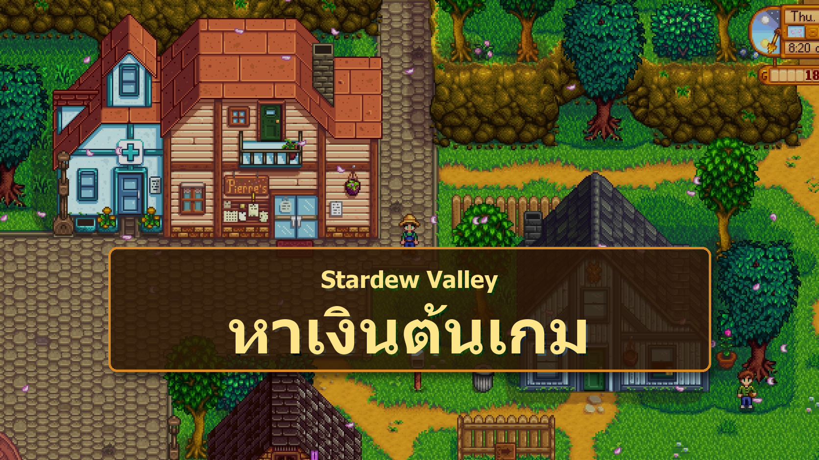 ปกบทความวิธีหาเงินช่วงต้นเกม Stardew Valley สำหรับมือใหม่