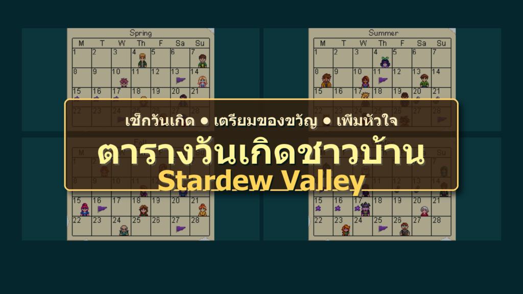 ตารางวันเกิดชาวบ้าน Stardew Valley ทั้งหมด