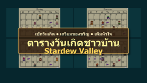 ตารางวันเกิดชาวบ้าน Stardew Valley ทั้งหมด