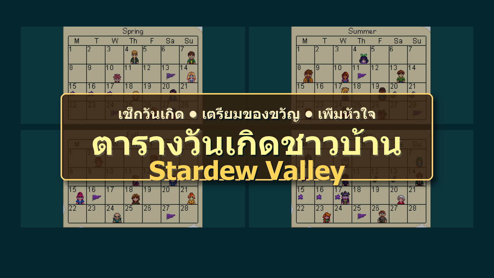 ปกบทความตารางวันเกิดชาวบ้าน Stardew Valley ทั้งหมด